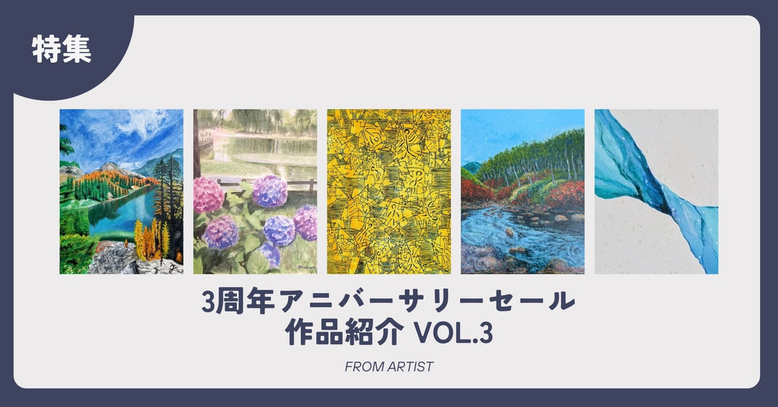 3周年アニバーサリーセール 作品紹介 vol.3 - FROM ARTIST