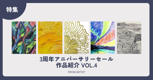 3周年アニバーサリーセール 作品紹介 vol.4 - FROM ARTIST