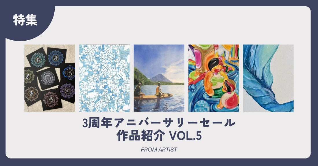3周年アニバーサリーセール 作品紹介 vol.5 - FROM ARTIST