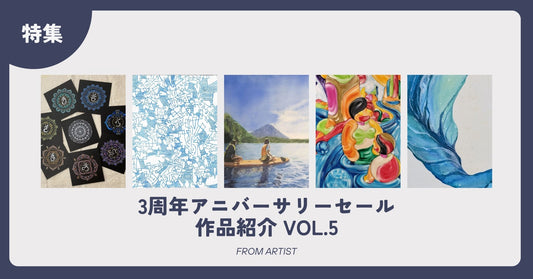 3周年アニバーサリーセール 作品紹介 vol.5 - FROM ARTIST