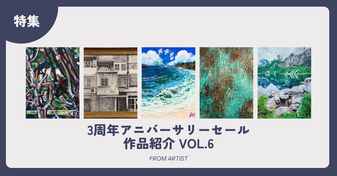 3周年アニバーサリーセール 作品紹介 vol.6 - FROM ARTIST