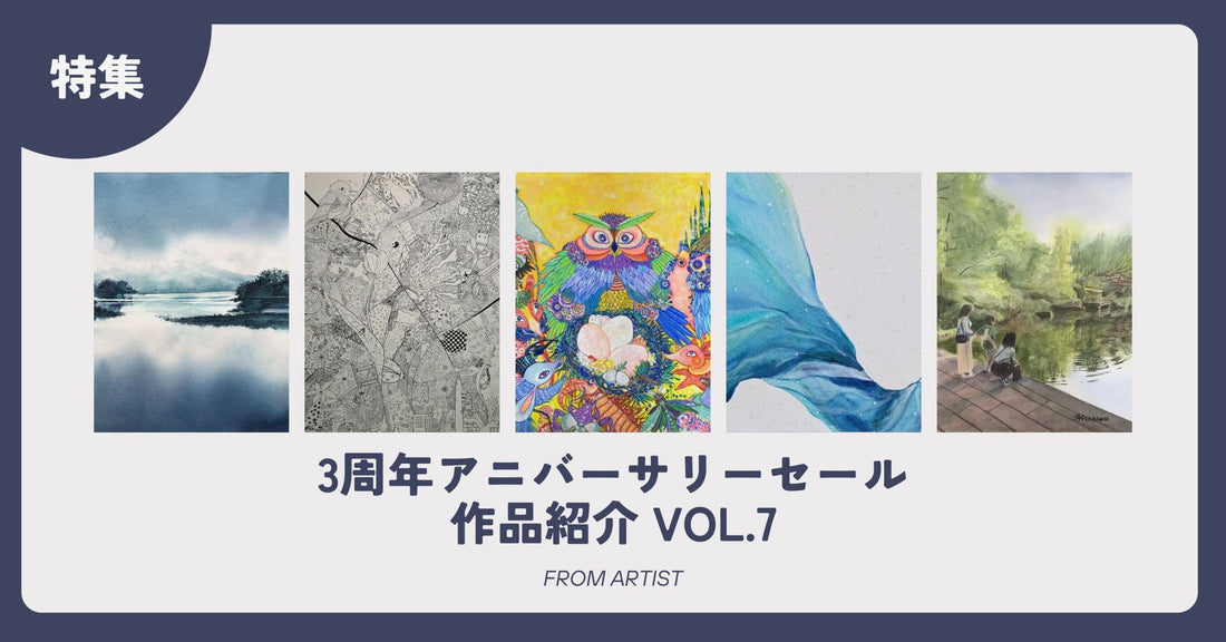 3周年アニバーサリーセール 作品紹介 vol.7 - FROM ARTIST