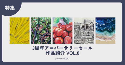 3周年アニバーサリーセール 作品紹介 vol.8 - FROM ARTIST