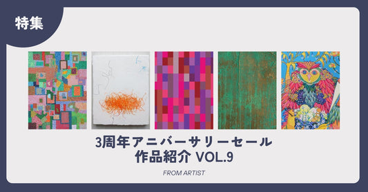3周年アニバーサリーセール 作品紹介 vol.9 - FROM ARTIST