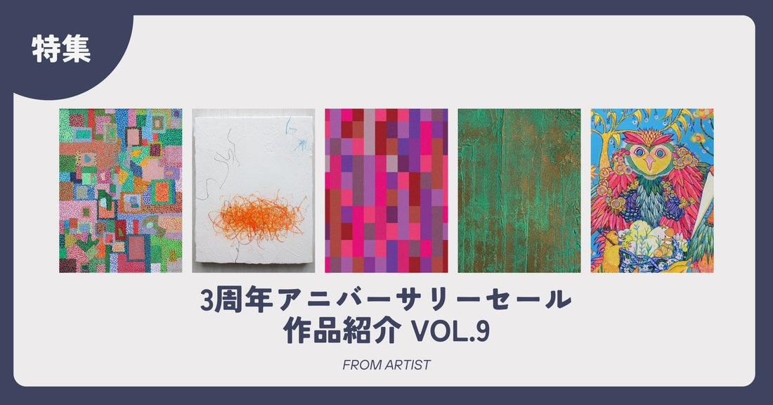 3周年アニバーサリーセール 作品紹介 vol.9 - FROM ARTIST