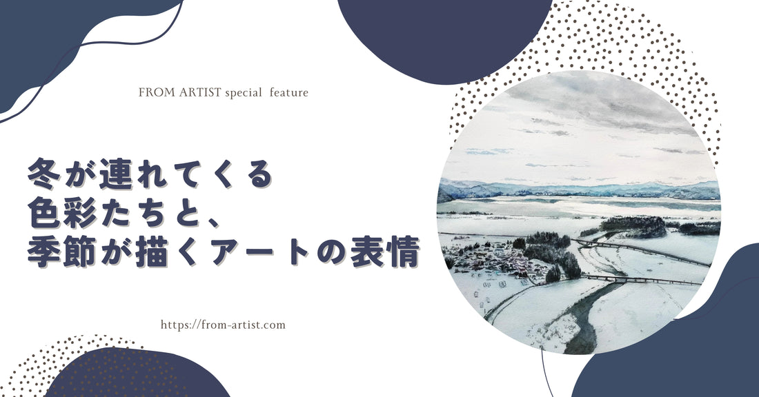 冬が連れてくる色彩たちと、季節が描くアートの表情