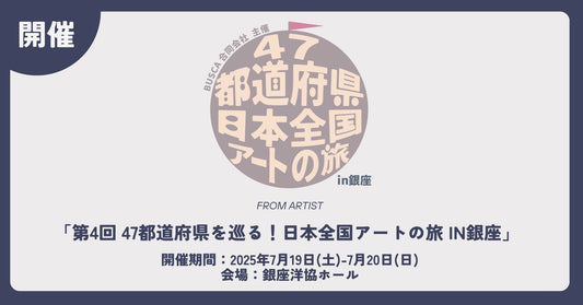 【 開催決定 】第4回 47都道府県を巡る！日本全国アートの旅 in銀座 - FROM ARTIST