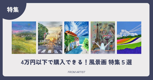 4万円以下で購入できる！風景画 特集５選 - FROM ARTIST