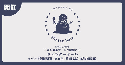 【 ウィンターセール 】 2025年11月1日(土)-11月30日(日) FROM ARTISTにて開催!一点もののアートが勢揃い。