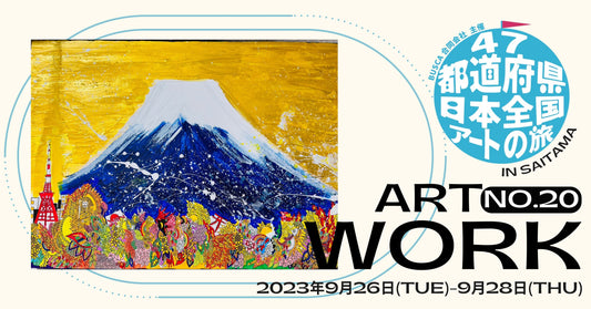 【成宮成人】 第二回「47都道府県を巡る！日本全国アートの旅」参加アーティスト紹介 - FROM ARTIST
