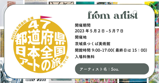「47都道府県を巡る！日本全国アートの旅」参加アーティスト決定！【Sou.】 - FROM ARTIST
