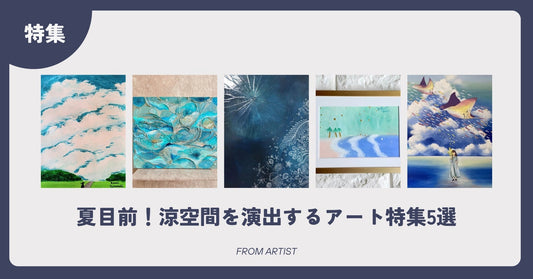 夏目前！涼空間を演出するアート特集5選 - FROM ARTIST