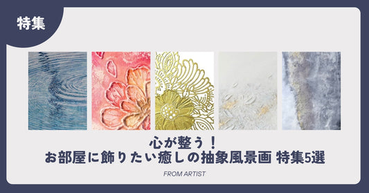 心が整う！お部屋に飾りたい癒しの抽象風景画 特集5選 - FROM ARTIST