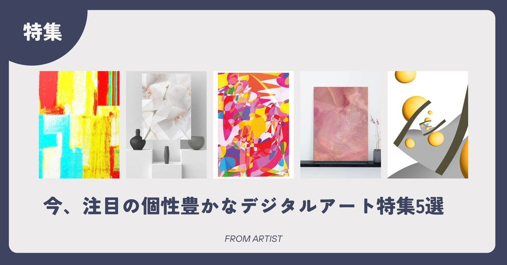 今、注目の個性豊かなデジタルアート特集5選 FROM ARTIST