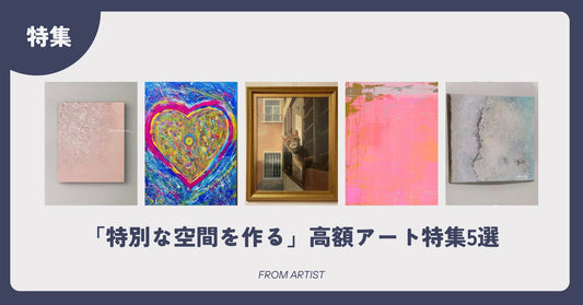 「特別な空間を作る」高額アート特集5選 - FROM ARTIST