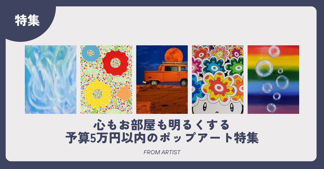 心もお部屋も明るくする予算5万円以内のポップアート特集 - FROM ARTIST