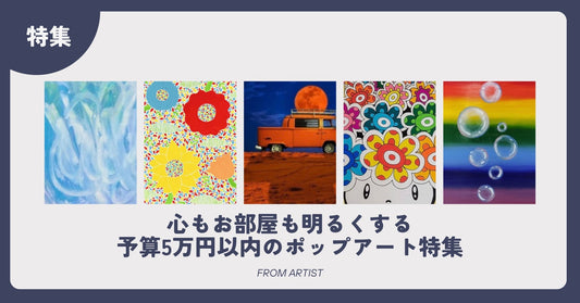 心もお部屋も明るくする予算5万円以内のポップアート特集 - FROM ARTIST