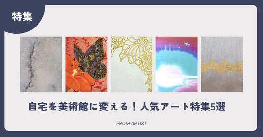 自宅を美術館に変える！人気アート特集5選　 - FROM ARTIST