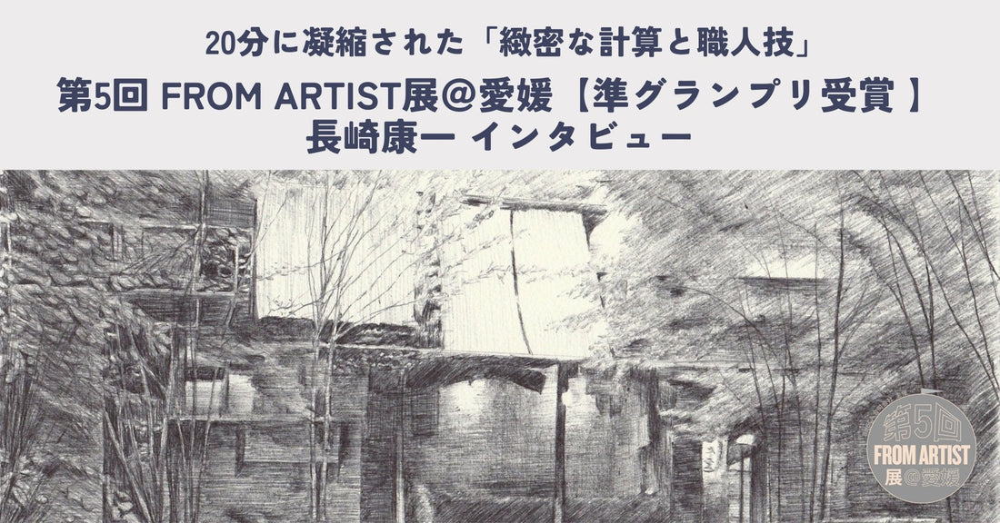 第5回 FROM ARTIST展＠愛媛 準グランプリ受賞｜長崎康一 インタビュー - FROM ARTIST