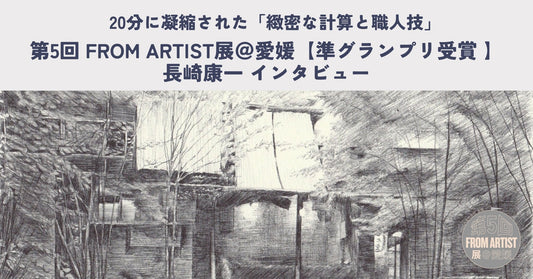 第5回 FROM ARTIST展＠愛媛 準グランプリ受賞｜長崎康一 インタビュー - FROM ARTIST