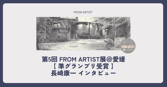 第5回 FROM ARTIST展＠愛媛 準グランプリ受賞｜長崎康一 インタビュー - FROM ARTIST