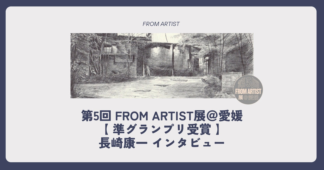 第5回 FROM ARTIST展＠愛媛 準グランプリ受賞｜長崎康一 インタビュー - FROM ARTIST
