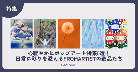 心軽やかにポップアート特集5選！日常に彩りを添えるFROMARTISTの逸品たち - FROM ARTIST