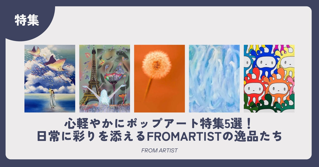 心軽やかにポップアート特集5選！日常に彩りを添えるFROMARTISTの逸品