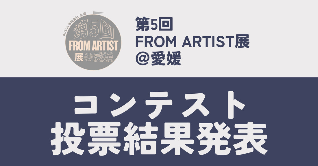 【 コンテスト、投票結果発表！】第5回 FROM ARTIST展＠愛媛
