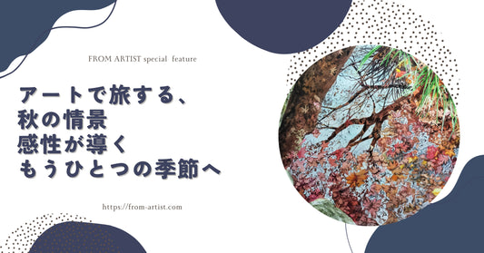 アートで旅する、秋の情景｜感性が導くもうひとつの季節へ