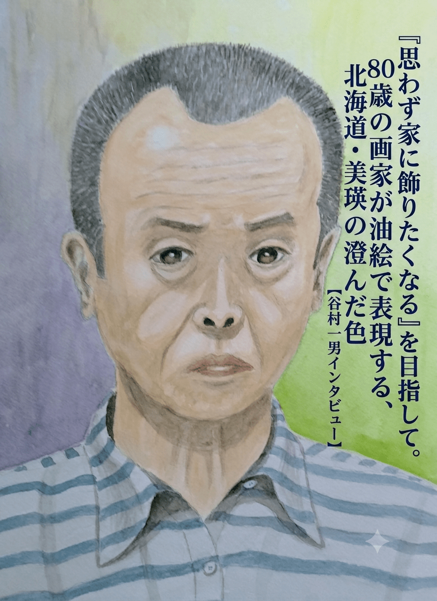 「思わず家に飾りたくなる」を目指して。80歳の画家が油絵で表現する、北海道・美瑛の澄んだ景色【谷村一男インタビュー】 - FROM ARTIST