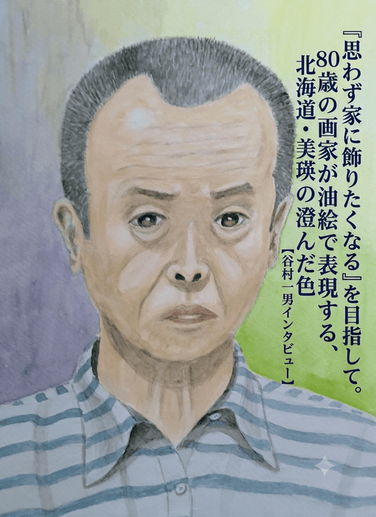 「思わず家に飾りたくなる」を目指して。80歳の画家が油絵で表現する、北海道・美瑛の澄んだ景色【谷村一男インタビュー】 - FROM ARTIST