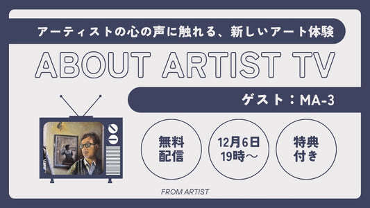 【YouTubeプレミア配信】アーティストの心の声に触れる、新しいアート体験 後編 - ma-3 -