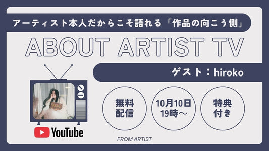 【10月10日プレミア公開！】第5回 FROM ARTIST展＠愛媛・入賞アーティスト「hirokoさん」が登場｜ABOUT ARTIST TV