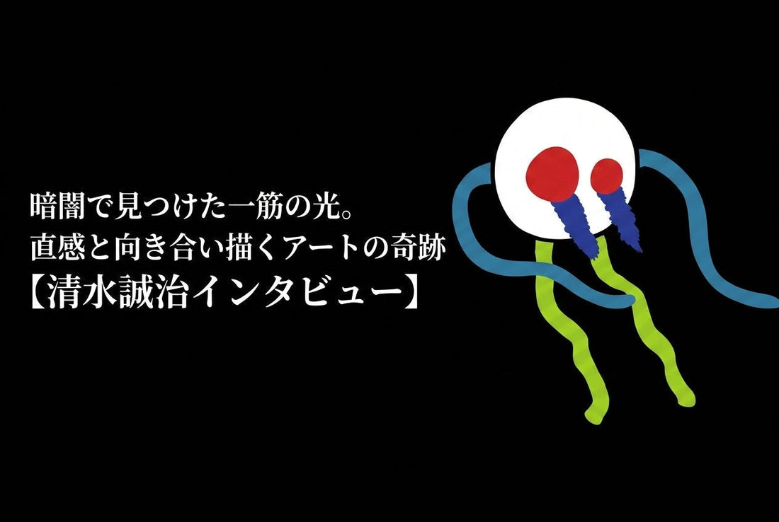暗闇で見つけた一筋の光。直感と向き合い描くアートの奇跡【清水誠治インタビュー】
