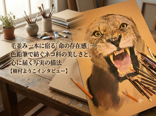 毛並み一本に宿る「命の存在感」――色鉛筆で紡ぐネコ科の美しさと、心に届く写実の描法【樹村ようこインタビュー】