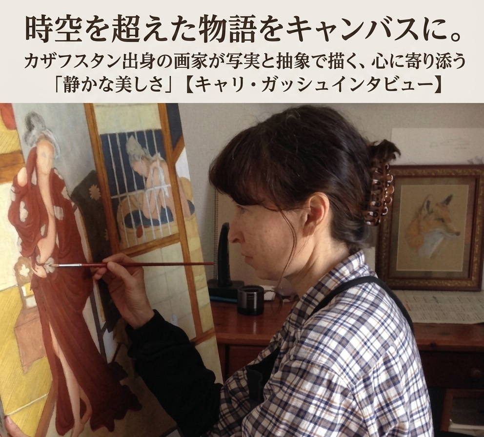 時空を超えた物語をキャンバスに。カザフスタン出身の画家が写実と抽象で描く、心に寄り添う「静かな美しさ」【キャリ・ガッシュインタビュー】