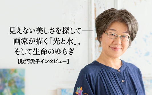 見えない美しさを探して——画家が描く「光と水」、そして生命のゆらぎ【駿河愛子インタビュー】