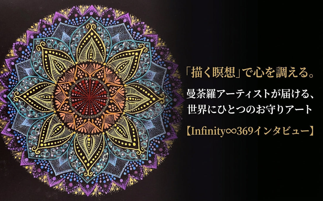 「描く瞑想」で心を調える。曼荼羅アーティストが届ける、世界にひとつのお守りアート【Infinity♾369インタビュー】