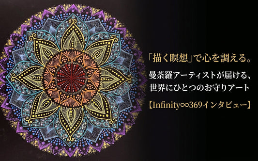 「描く瞑想」で心を調える。曼荼羅アーティストが届ける、世界にひとつのお守りアート【Infinity♾369インタビュー】