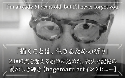 「描くことは、生きるための祈り」2,000点を超える絵筆に込めた、喪失と記憶の愛おしき輝き【hagemaru artインタビュー】