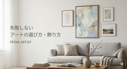 【センス不要】プロが教える「失敗しない」お部屋のアートの選び方・飾り方
