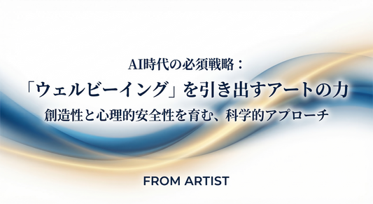 【セミナーレポート】AI時代の必須戦略「ウェルビーイング経営」。アートが引き出す組織の創造性と心理的安全性