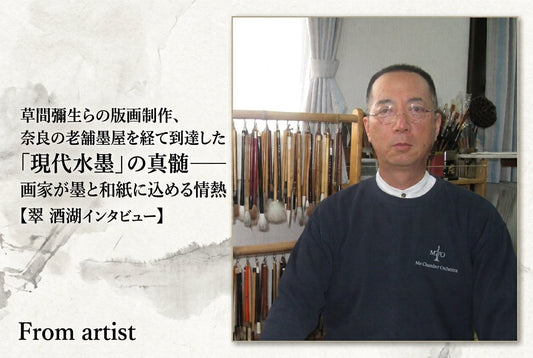 草間彌生らの版画制作、奈良の老舗墨屋を経て到達した「現代水墨」の真髄——画家が墨と和紙に込める情熱【翠 酒湖インタビュー】