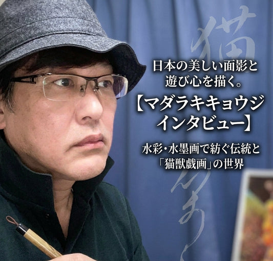 日本の美しい面影と遊び心を描く。水彩・水墨画で紡ぐ伝統と「猫獣戯画」の世界【マダラキキョウジ インタビュー】