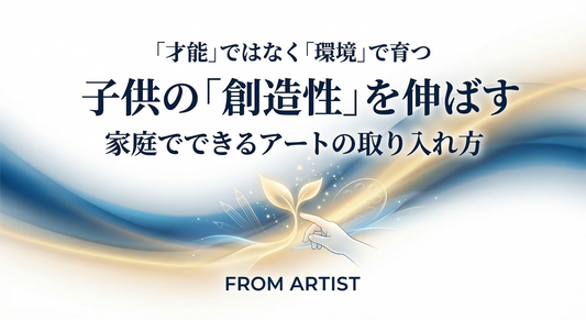 子供の創造性を伸ばす！家庭でできる「アート」の取り入れ方