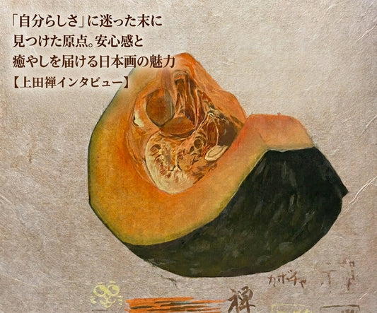 「自分らしさ」に迷った末に見つけた原点。安心感と癒やしを届ける日本画の魅力【上田禅インタビュー】