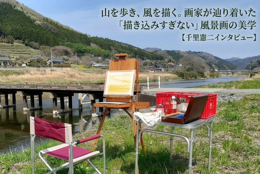 山を歩き、風を描く。画家が辿り着いた「描き込みすぎない」風景画の美学【千里憲二インタビュー】