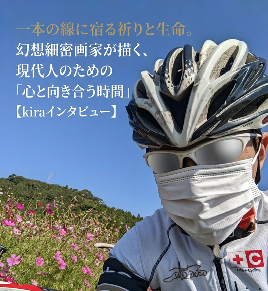 一本の線に宿る祈りと生命。幻想細密画家が描く、現代人のための「心と向き合う時間」【kiraインタビュー】