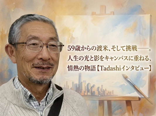 59歳からの渡米、そして挑戦——。人生の光と影をキャンバスに重ねる、情熱の物語【Tadashiインタビュー】